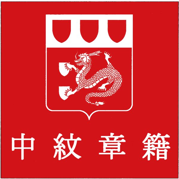 Chinese Armorial seal